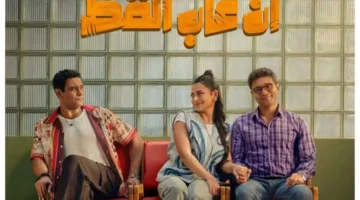 31.5 مليون جنيه.. إيرادات فيلم إن غاب القط في أسبوعين بالسينمات